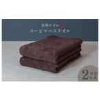タオル 寝具 バスタオル スーピマバスタオル 2枚