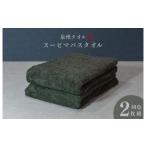 タオル 寝具 バスタオル スーピマバスタオル 2枚