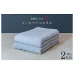 タオル 寝具 バスタオル スーピマバスタオル 2枚