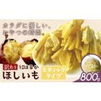 干し芋 訳あり 紅はるかのほしいも スティック