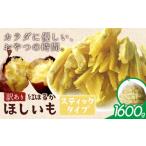 ふるさと納税 干し芋 茨城県 河内町 訳あり 紅はるか の ほしいも スティック タイプ 1600g(800g×2袋)《30日以内に出荷予定(土日祝除く)》株式会社ゆうゆう農…