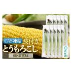 とうもろこし CAS印 利根沼田産 皮付き