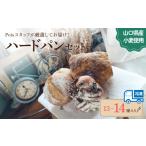 パン ハードパン 13~14種 詰め合わせ パン セット
