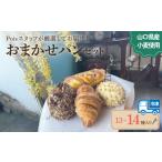 パン おまかせパン 13~14種 詰め合わせ パン セット