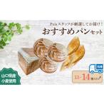 パン 13~14種 詰め合わせ 食卓便 セット