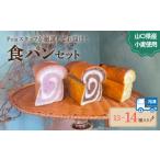 パン 食パン便 13~14種 詰め合わせ セット 冷凍 小分け 個包装 おかずパン おやつパン セット