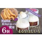 菓子 ヨーグルト TVで紹介 まるでほしいも 3個