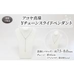 ふるさと納税 アクセサリー ペンダント 愛媛県 宇和島市 訳あり 真珠 アコヤ真珠 Yチェーン スライド ペンダント 7.5 - 8.0 mm 井上真珠店 バロック ネックレ…