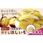ふるさと納税 干し芋 茨城県 河内町 訳あり 紅はるか の 平干し ほしいも 300g《30日以内に出荷予定(土日祝除く)》株式会社ゆうゆう農園 スイーツ おやつ 芋 …