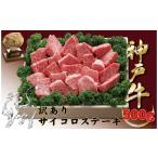 牛肉 神戸牛 神戸ビーフ 訳ありサイコロステーキ
