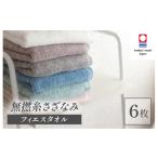 ふるさと納税 タオル・寝具 フェイスタオル 愛媛県 今治市 （今治タオルブランド認定品）無撚糸 さざなみ フェイスタオル 6枚セット（オフホワイト・オーシャ…
