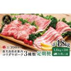 鹿児島産 豚肉3種類セット 1.6kg×3回