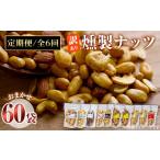 燻製 定期便 全6回 毎月 訳あり おまかせ ナッツ