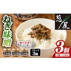 缶詰 瓶詰 野菜類 ねぎ味噌 ブラック×3個