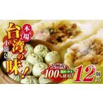 肉 和水 台湾本場の味 好吃の小籠包 12個