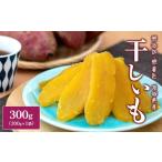 ふるさと納税 野菜類 サツマイモ 茨城県 境町 K2606 茨城県産 熟成紅はるかの干し芋 300g×1袋 お試し 簡易包装 冷蔵 300g(300g×1袋) 2週間〜1ヶ月以内発送