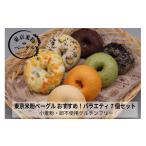 パン 東京米粉ベーグル バラエティ7個セット