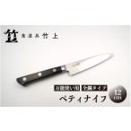 食道具竹上 ペティナイフ 12cm 万能使い用