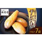 和菓子 干しいも 150g×7
