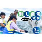 魚貝類 刺し網漁 体験 合計 1名~3名まで参加可能