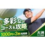 ゴルフ場利用券 ゴルフ利用券 大洲ゴルフ倶楽部