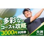 ゴルフ場利用券 ゴルフ利用券 大洲ゴルフ倶楽部