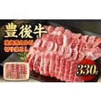 ふるさと納税 牛肉 バラ(カルビ) 大分県 九重町 大分県産 豊後牛 焼肉用 カルビ 切り落とし 330g 牛肉 中落ち