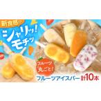 菓子 アイス フルーツアイスバー 5種×2本