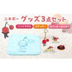 グッズ3点セット ハンドタオル ステッカー