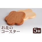 インテリア お花 コースター 5個