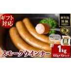福別府農場 鹿児島黒豚無添加スモークウインナー 計1kg