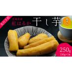 ふるさと納税 干し芋 茨城県 牛久市 茨城の恵み 干し芋 紅はるか 丸干し 250g × 1袋入 2026年1月下旬以降発送 干しいも ほし芋 甘い おいしい 美味しい しっ…
