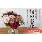 お花の定期便シリーズ 毎月 届く 旬のお花