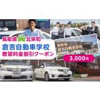 イベントやチケット等 638. 倉吉自動車学校