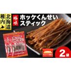 燻製 魚貝類 ほっけくんせいスティック 1袋67g×2