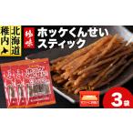 燻製 魚貝類 ほっけくんせいスティック 1袋67g×3