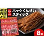 燻製 魚貝類 ほっけくんせいスティック 1袋67g×8