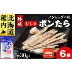 乾物 むしりポンたら 1袋30g×6