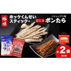 燻製 魚貝類 ほっけくんせいスティック むしりポンたら 各1…