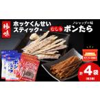 燻製 魚貝類 ほっけくんせいスティック むしりポンたら 各2…