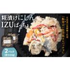 魚貝類 稚内の宝 糀漬け にしんIZUぱっちょ150g×2パック