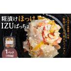 魚貝類 稚内の宝 糀漬け ほっけIZUぱっちょ 150g×1パック