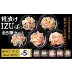 魚貝類 稚内の宝 糀漬け IZUぱっちょ5種セット