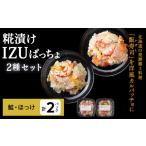 魚貝類 稚内の宝 糀漬け 鮭&ほっけIZUぱっちょ各1パック