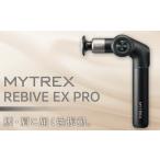 ふるさと納税 美容・健康家電 福岡県 福岡市 マッサージガン MYTREX REBIVE EX PRO | マッサージ 美容家電 健康家電 日用品 家電 マッサージ機 マイトレックス…