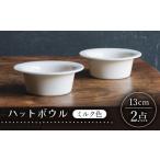 食器 グラス 汁椀 波佐見焼 ハットボウル ミルク色