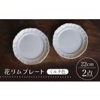 食器 グラス 皿 波佐見焼 花リムプレート ミルク色