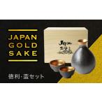 食器 グラス 徳利 美濃焼 ジャパン ゴールド