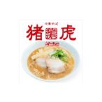 ラーメン 018-010 猪虎の中華そばセット 4食入り