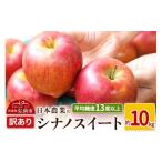 ショッピングふるさと納税 訳あり 傷 ふるさと納税 りんご 青森県 弘前市  25年11月〜発送 りんご 平均糖度13度以上 シナノスイート 約10kg 訳あり 先行受付 青森 果物 フルーツ 林檎 リンゴ くだ…